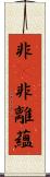 非卽非離蘊 Scroll