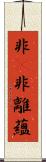 非卽非離蘊 Scroll