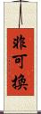 非可換 Scroll