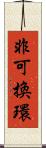 非可換環 Scroll