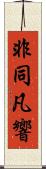 非同凡響 Scroll