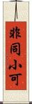 非同小可 Scroll