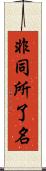 非同所了名 Scroll