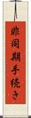 非同期手続き Scroll
