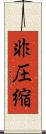 非圧縮 Scroll