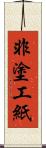 非塗工紙 Scroll