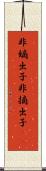 非嫡出子 Scroll