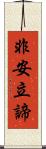 非安立諦 Scroll