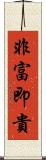 非富即貴 Scroll