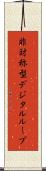 非対称型デジタルループ Scroll