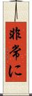 非常に Scroll