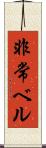 非常ベル Scroll