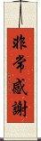 非常感謝 Scroll