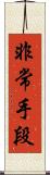 非常手段 Scroll