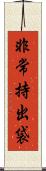 非常持出袋 Scroll