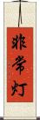 非常灯 Scroll