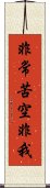 非常苦空非我 Scroll