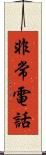 非常電話 Scroll