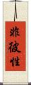 非彼性 Scroll