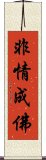 非情成佛 Scroll