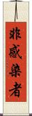 非感染者 Scroll