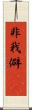 非我 Scroll