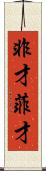 非才 Scroll