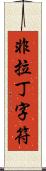 非拉丁字符 Scroll