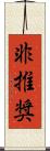 非推奨 Scroll