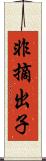 非摘出子 Scroll