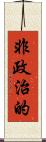 非政治的 Scroll