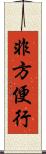 非方便行 Scroll
