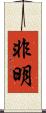 非明 Scroll
