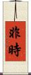 非時 Scroll