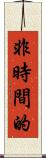 非時間的 Scroll