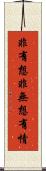非有想非無想有情 Scroll