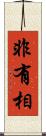 非有相 Scroll