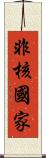 非核國家 Scroll