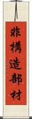 非構造部材 Scroll