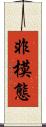 非模態 Scroll