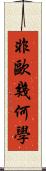 非歐幾何學 Scroll