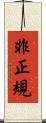非正規 Scroll