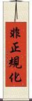 非正規化 Scroll