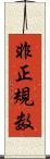 非正規数 Scroll