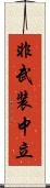 非武装中立 Scroll