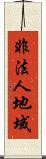 非法人地域 Scroll