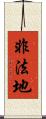 非法地 Scroll