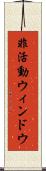 非活動ウィンドウ Scroll