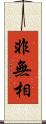 非無相 Scroll