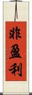 非盈利 Scroll